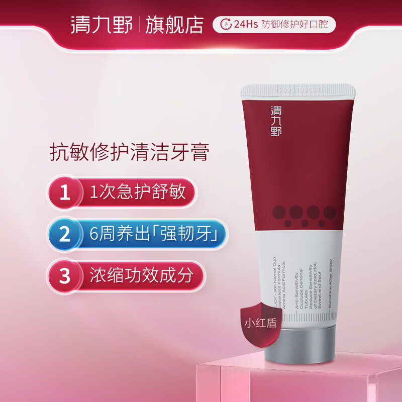 清九野 抗敏修护精华牙膏 80g 券后49元