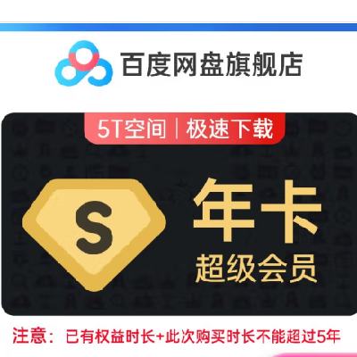 学生会员：百度网盘 超级会员12个月  178元