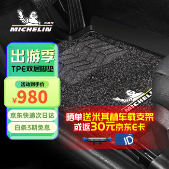MICHELIN 米其林 适用宝马X5(进口)TPE汽车脚垫双层专车专用定制脚垫