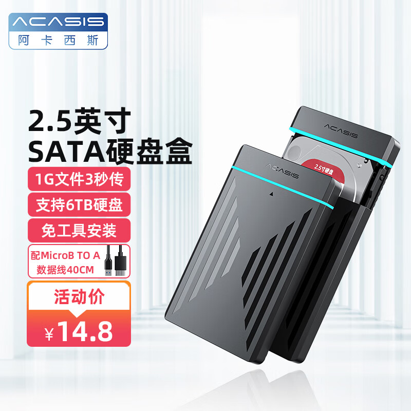 acasis 阿卡西斯 Type-C移动硬盘盒2.5英寸USB3.0SATA台式机笔记本外置固态机械壳子 2.5英寸单盘USB3.0硬盘盒 券后9.8元