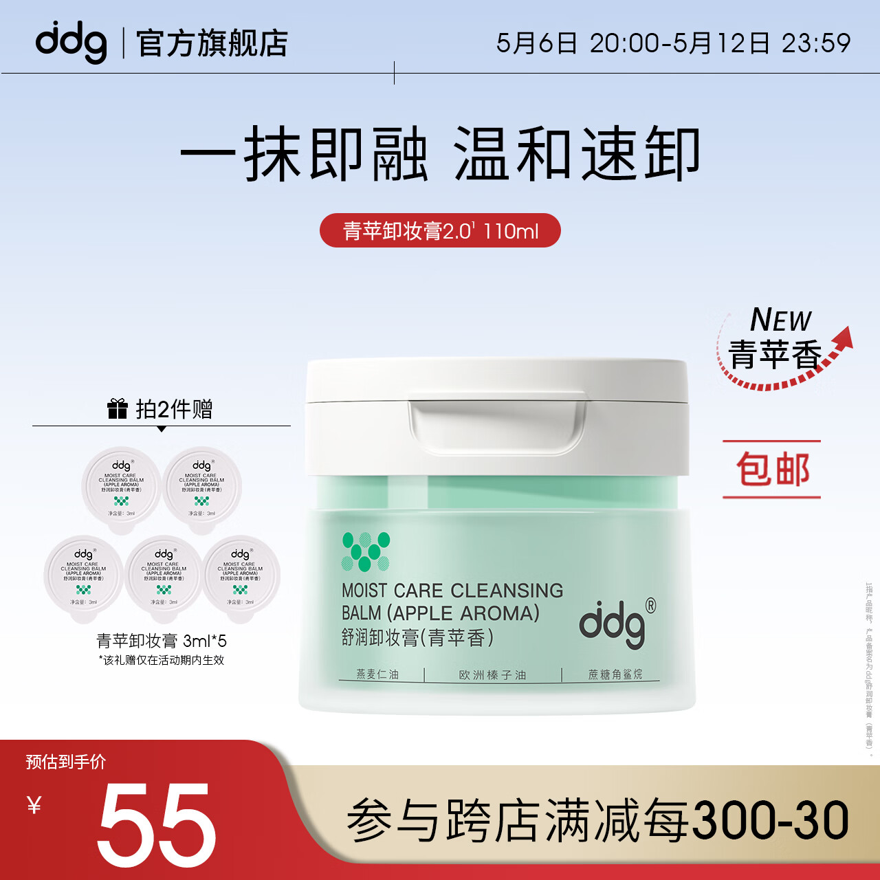 ddg 青苹卸妆膏 温和清洁敏感肌易清洗卸妆膏110ml 46元（需买2件，需用券）