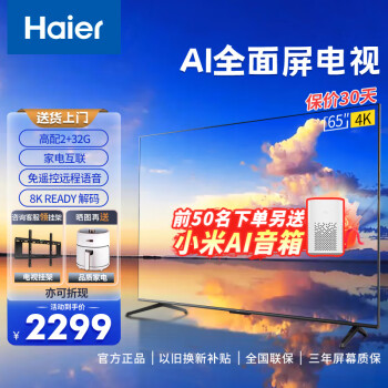 Haier 海尔 智慧屏 4K超高清 WIFI网络智能 AI智能语音控制 手机投屏 8K解码 液晶电视机 2+32G 65英寸