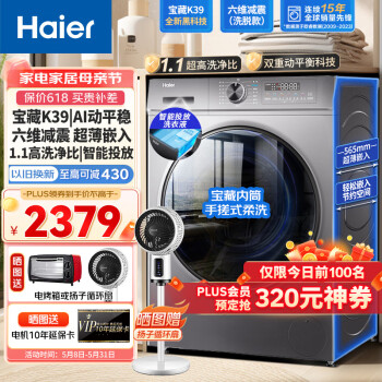 Haier 海尔 滚筒洗衣机全自动 宝藏K39六维减震AI动平衡 超薄嵌入10公斤家用大容量洗衣机 1.1洗净比 智能投放