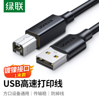 UGREEN 绿联 打印机数据线 USB2.0AM/BM方口接头高速打印线 通用惠普HP佳能爱普生打印机连接线 1米 黑