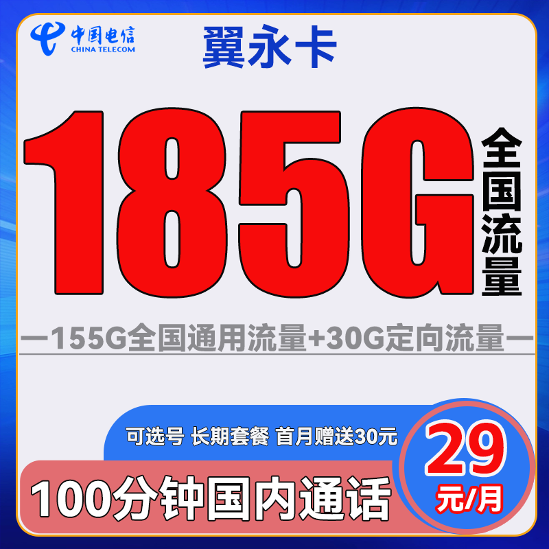 中国电信 翼永卡 29元月租（185G全国流量+100分钟通话+可选号） 0.01元