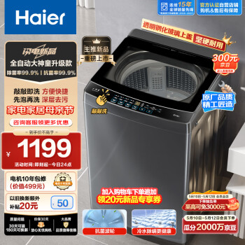 Haier 海尔 波轮洗衣机全自动 玻璃上盖 10公斤大容量 防菌除螨 桶自洁 首创敲敲洗 EB100Z33Mate2