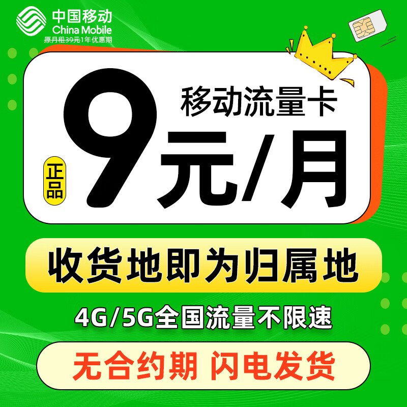 中国移动 CHINA MOBILE 发达卡 首年9元月租（本地归属+188G全国流量+畅享5G信号）激活赠20元E卡 券后0.01元