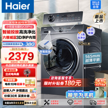 Haier 海尔 K39Pro全自动滚筒洗衣机10公斤 智能投放 超