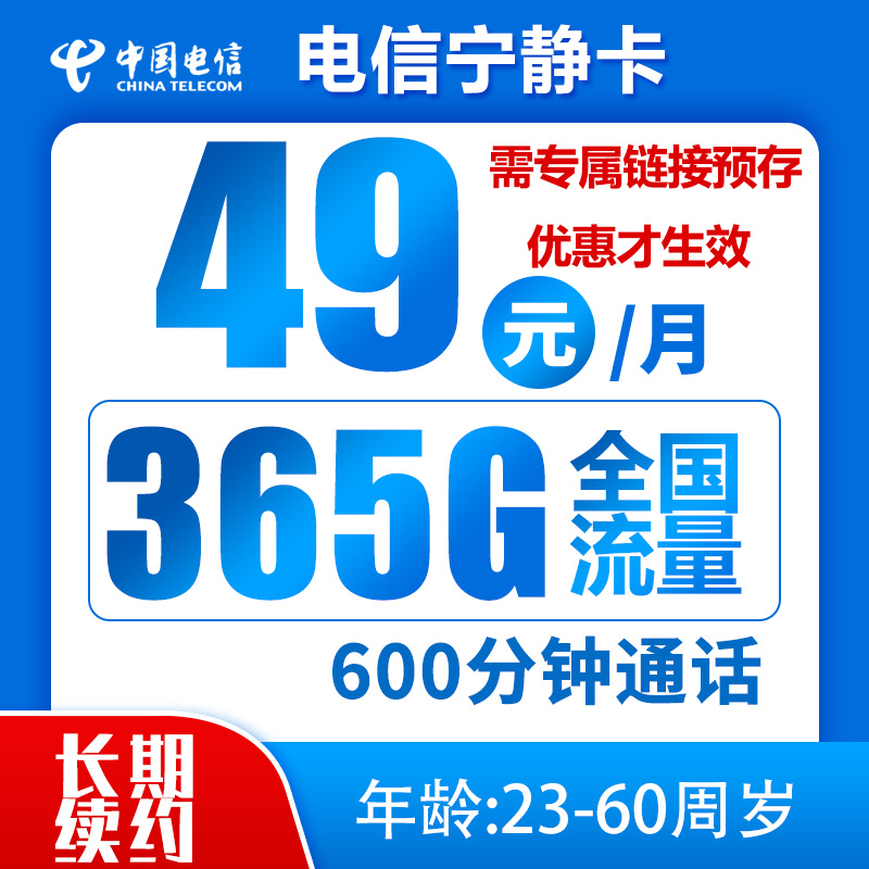 中国电信 宁静卡 49元月租（365G全国流量+600分钟通话） 0.01元