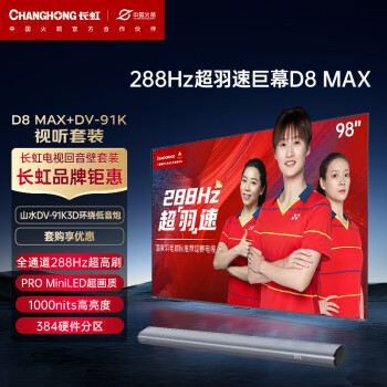 CHANGHONG 长虹 电视98D8 MAX 98英寸288HzMiniLED游戏电视+山水DV-91K3D环绕低音炮