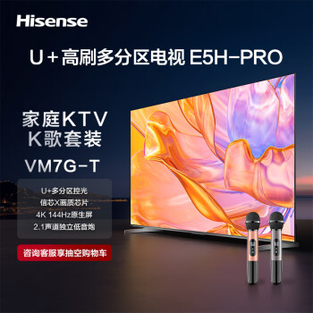 Hisense 海信 电视85E5H-PRO+ Vidda 麦克风 VM7G-T套装  85英寸 多分区控光 2.1声道独立低音炮 液晶平板电视机