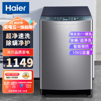 Haier 海尔 10公斤波轮洗衣机全自动家用大容量智能预约一键操作超净速洗筒自洁单脱水XQB100-M106