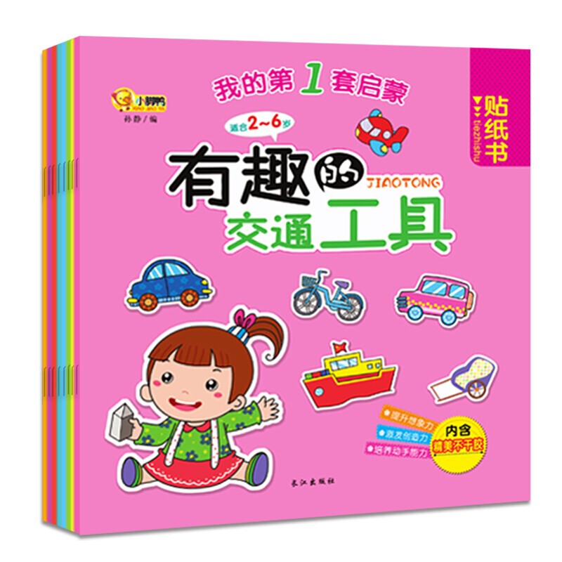 《启蒙贴纸》（全8册） 6.2元