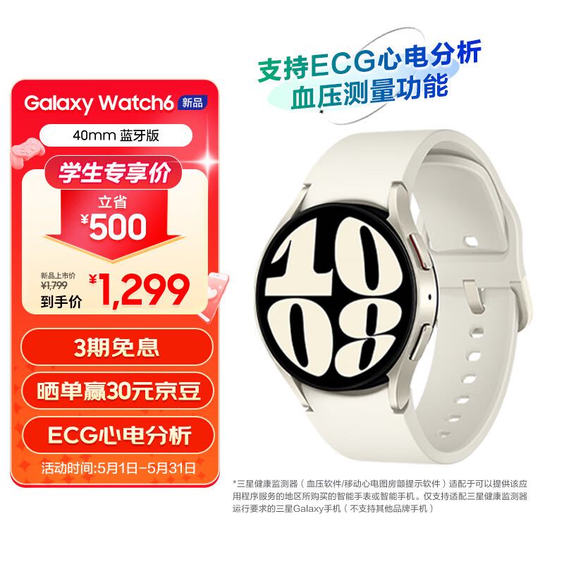 SAMSUNG 三星 Galaxy Watch6 蓝牙通话/智能手表/运动电话手表/ECG心电分析/血压手表/健康监测 40mm 星河白 1299元