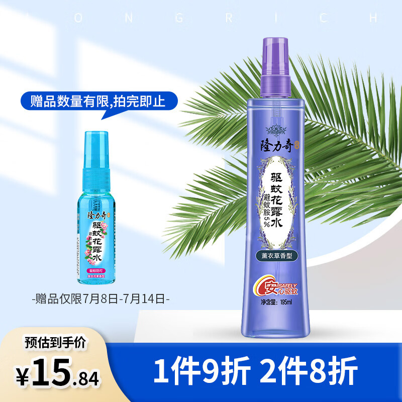 Longrich 隆力奇 驱蚊花露水195ml 券后9.9元