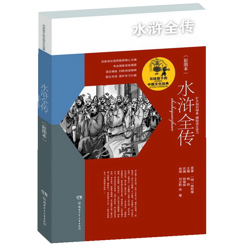 《写给孩子的中国文化经典·水浒全传》 券后1.24元