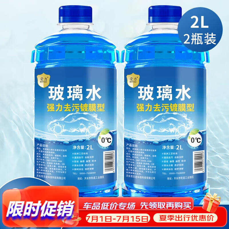 RONGLI 荣力 汽车玻璃水镀膜防雨 2L两瓶装 7.84元