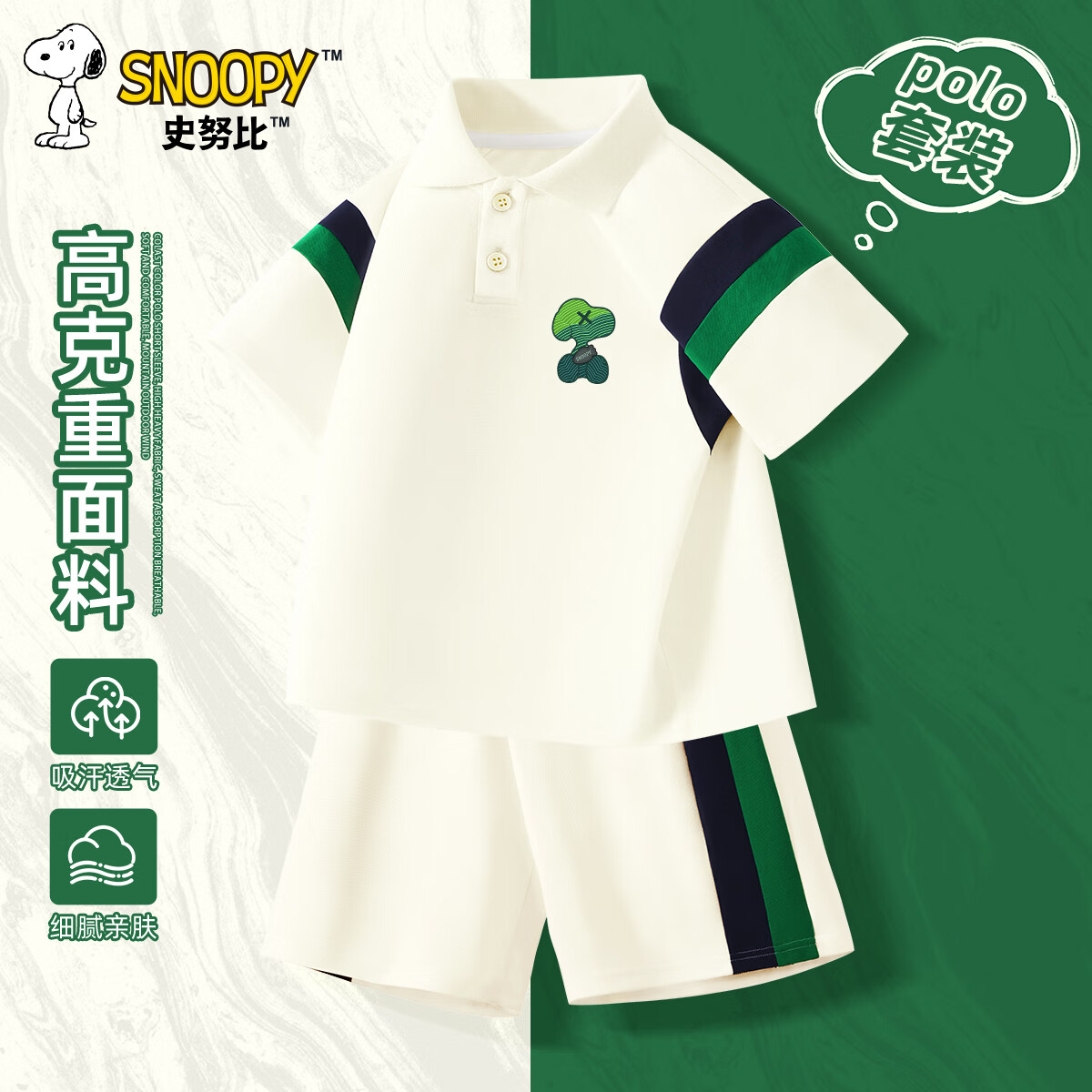 SNOOPY 史努比 儿童polo短袖+短裤套装 券后45.9元