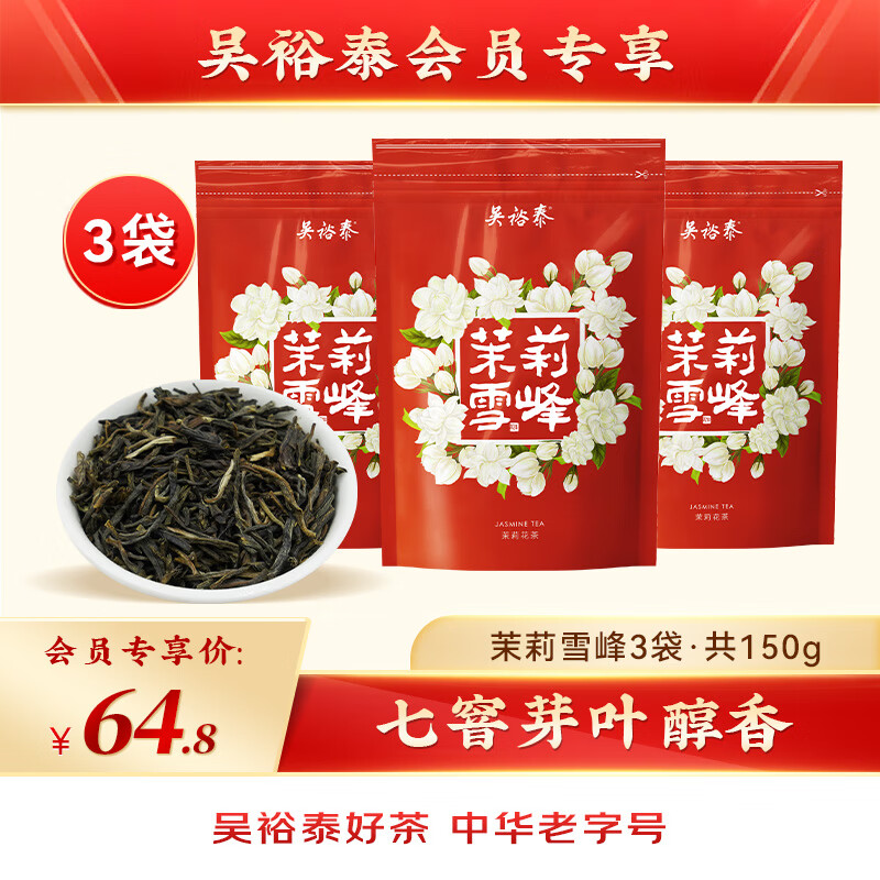 吴裕泰 茉莉花茶茉莉雪峰经典口粮茶七窨浓香50g*3袋 48.2元