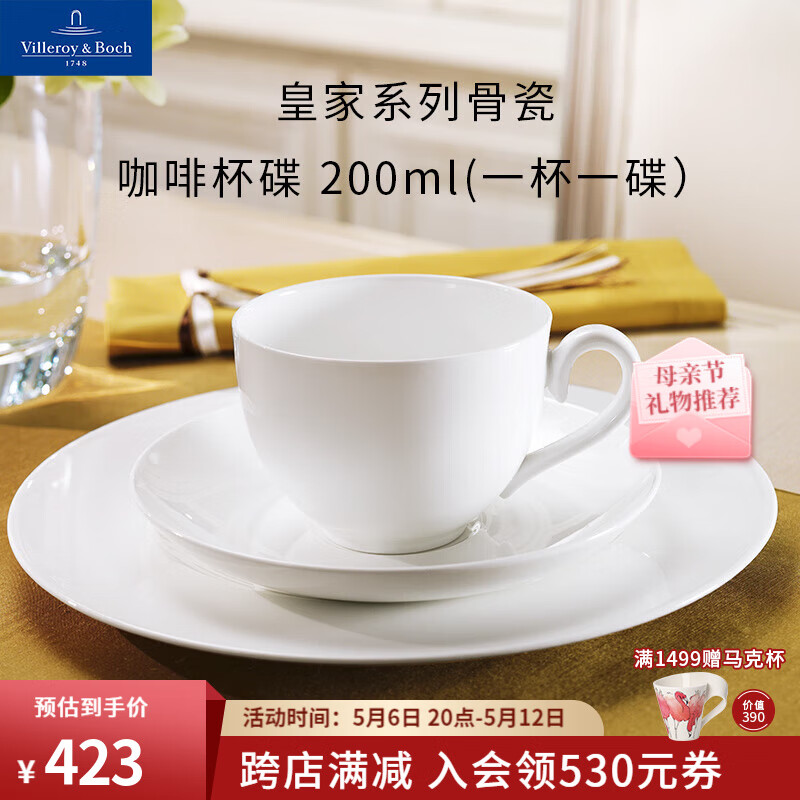 德国唯宝 Villeroy&Boch）皇家系列 进口骨瓷茶杯 纯白杯碟套组 下午茶咖啡杯碟 咖啡壶 咖啡杯碟 422.8元