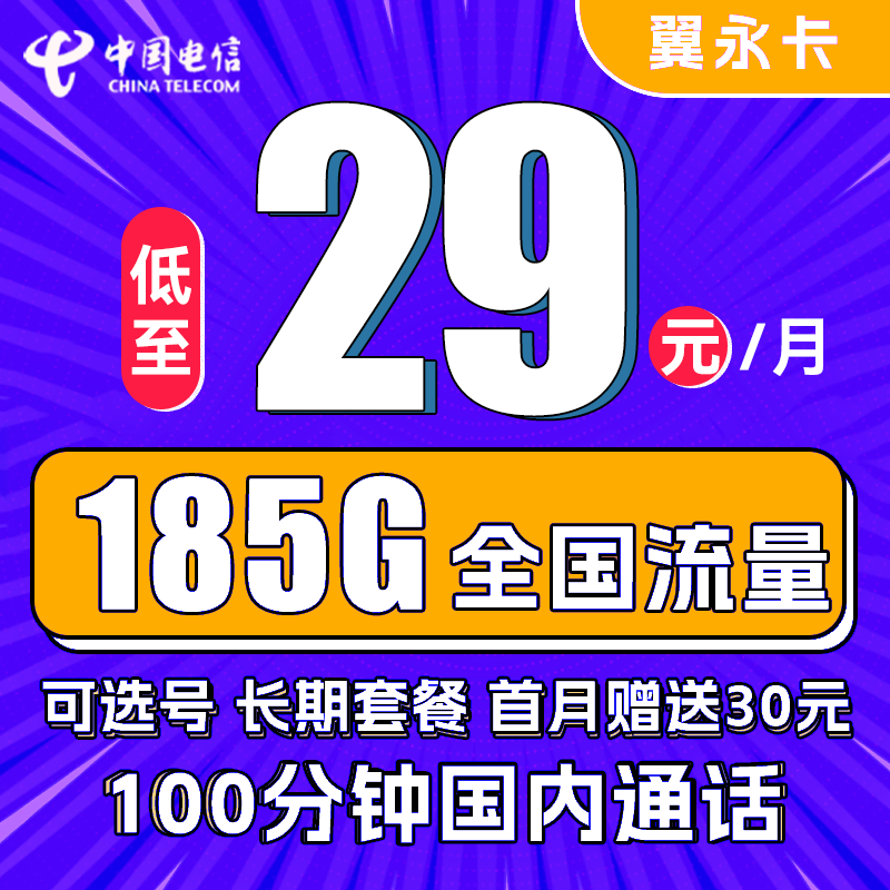 中国电信 翼永卡 29元月租（185G全国流量+100分钟通话+可选号） 0.01元