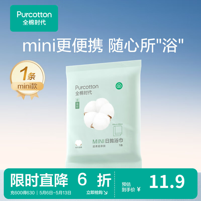 全棉时代 一次性全棉浴巾 1条 100*60cm 11.9元