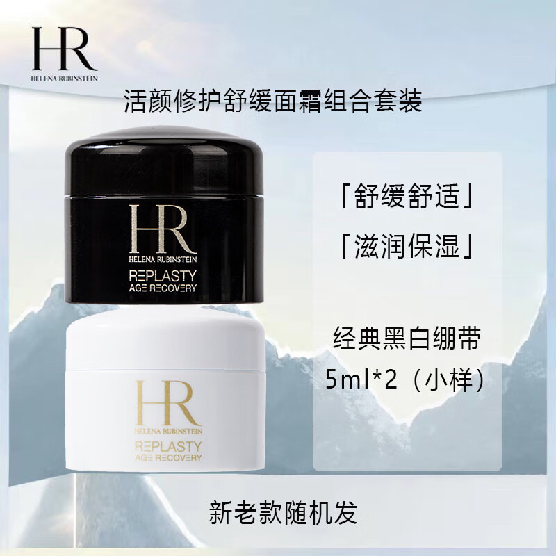 赫莲娜 白绷带5ml+黑绷带5ml 284.91元