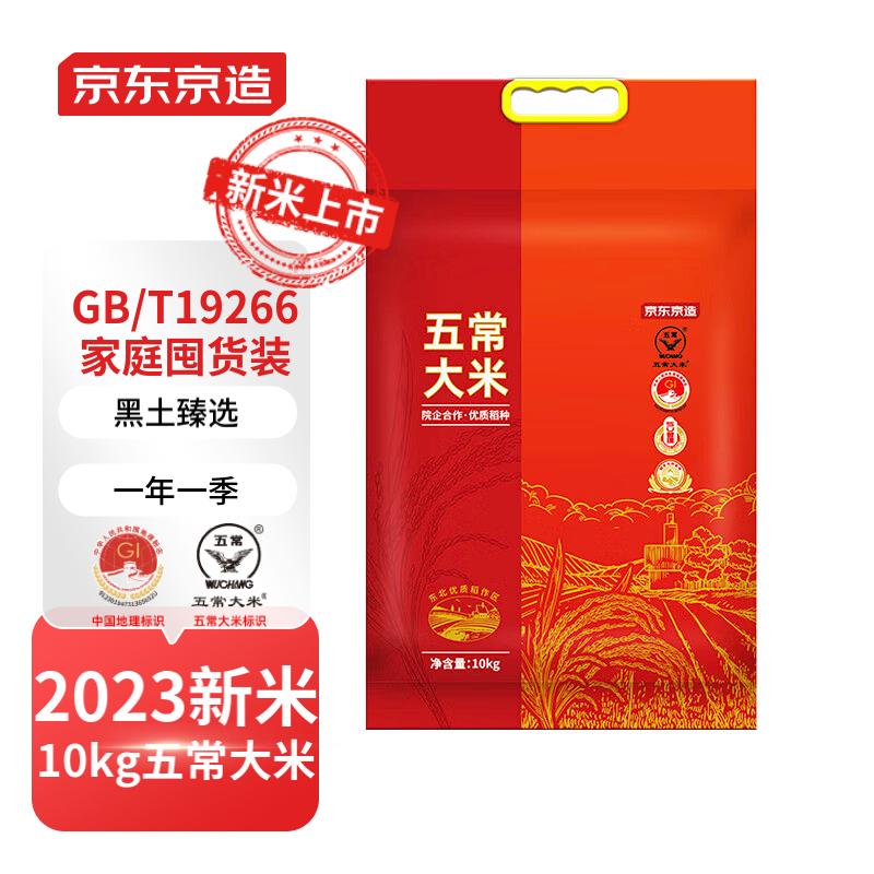 京东京造 黑土臻选五常大米 10kg 东北大米20斤 2023年新米 129.9元
