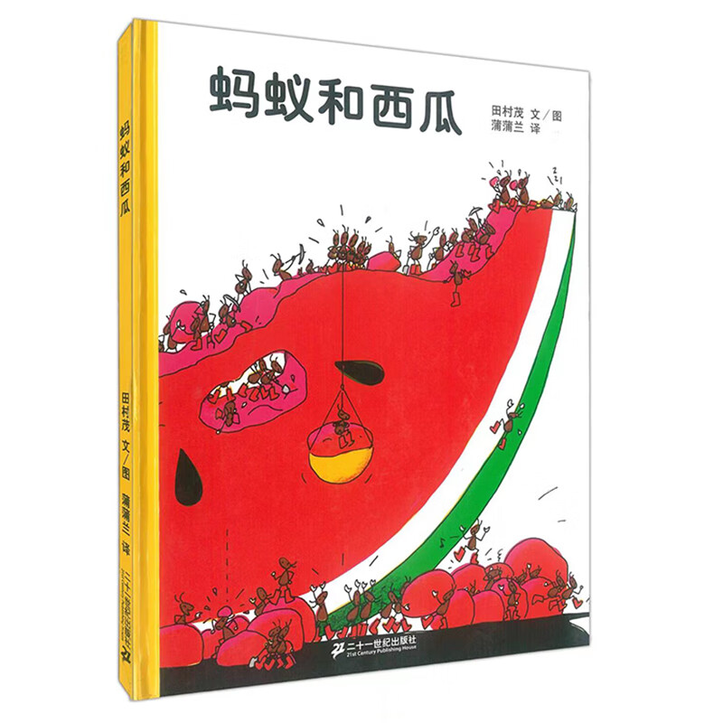 京东PLUS：《蚂蚁和西瓜》（精装） 券后12.23元包邮