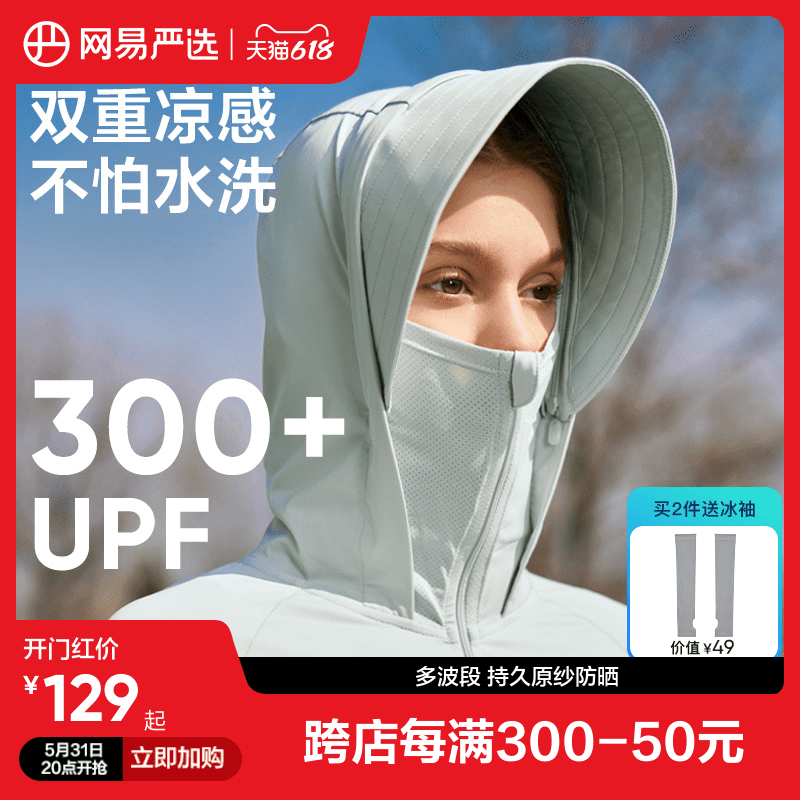 13日0点：YANXUAN 网易严选 男女款大帽檐冰丝防晒衣 4056937 券后120元