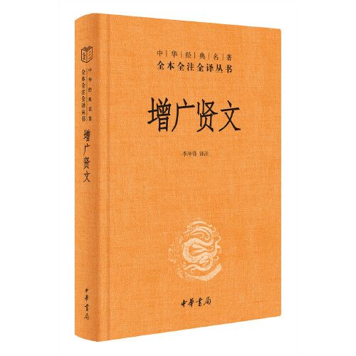 增广贤文 三全本精装无删减中华书局中华经典名著全本全注全译 券后7元