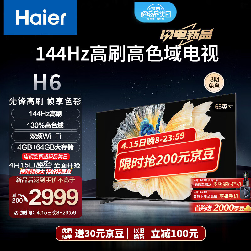 Haier 海尔 65H6 65英寸电视 4K超高清 144Hz屏 4+64GB 超薄游戏电视智能液晶平板电视机 3199元