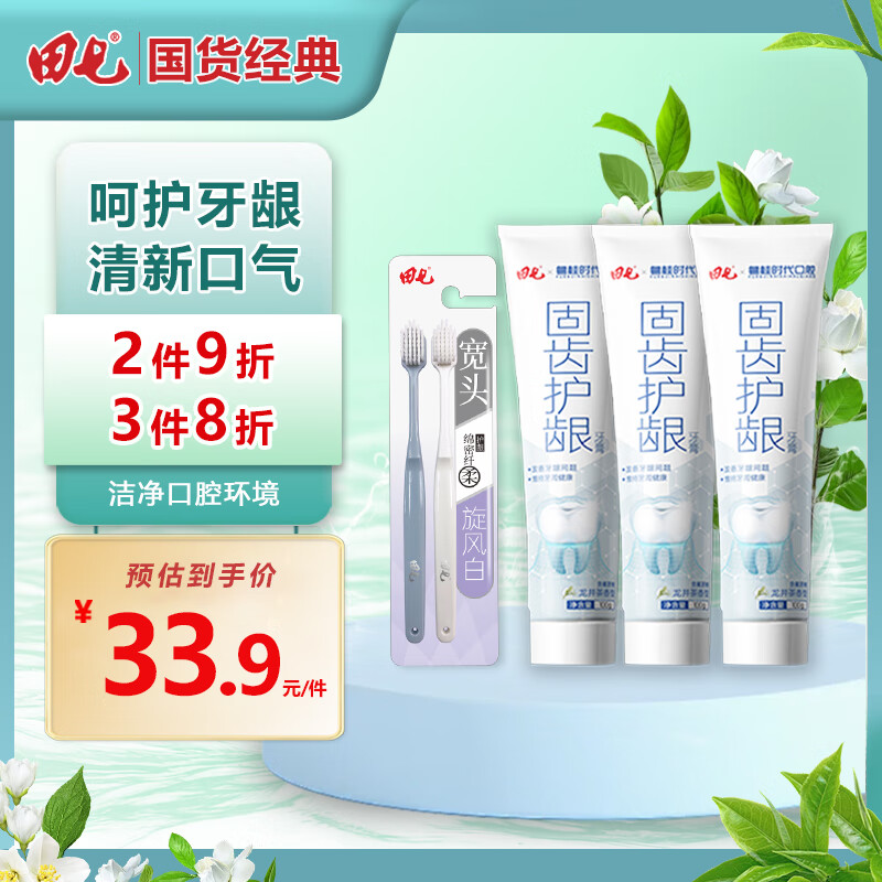 田七 牙膏含氟清洁牙齿清新口气口腔护龈套装牙龈龙井茶香TQ 固齿100g*3+宽头牙刷2支 券后15.9元