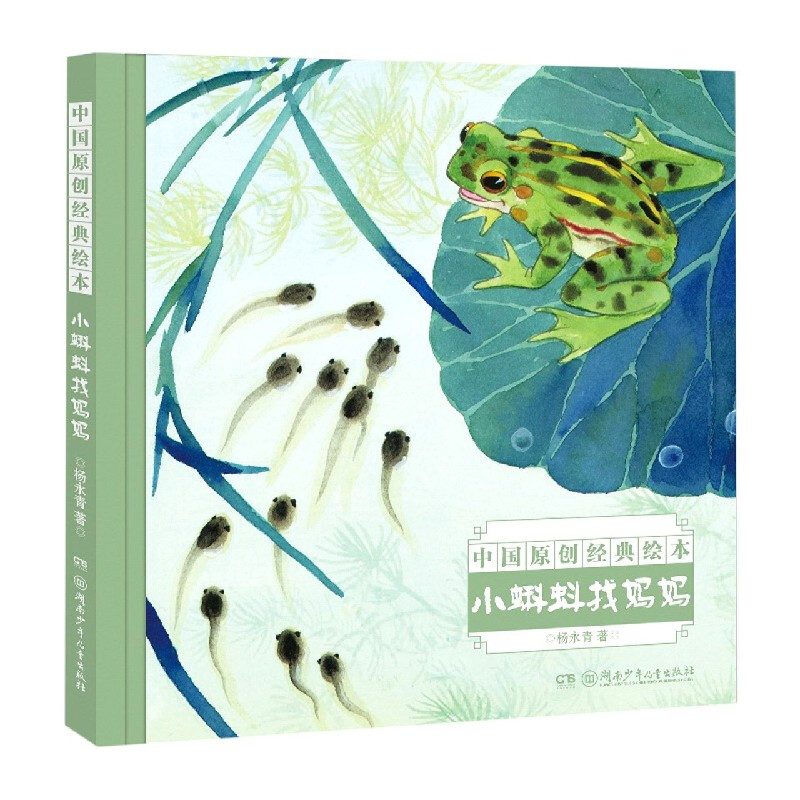 《中国名家经典绘本·小蝌蚪找妈妈》（精装） 券后5.4元
