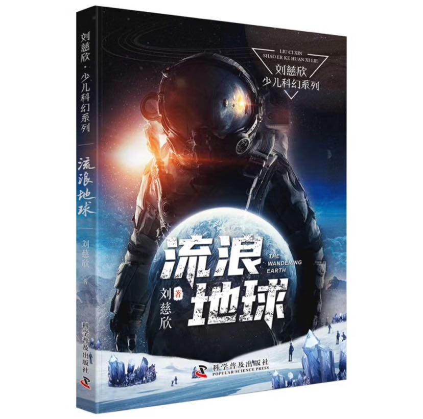 流浪地球 刘慈欣·少儿科幻系列 图书 券后5.5元