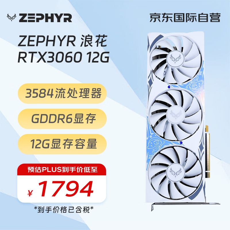 ZEPHYR RTX 3060 浪花 Spindrift 三风扇电脑办公绘图AI电竞光追游戏设计电脑显卡 西风显卡 1888元