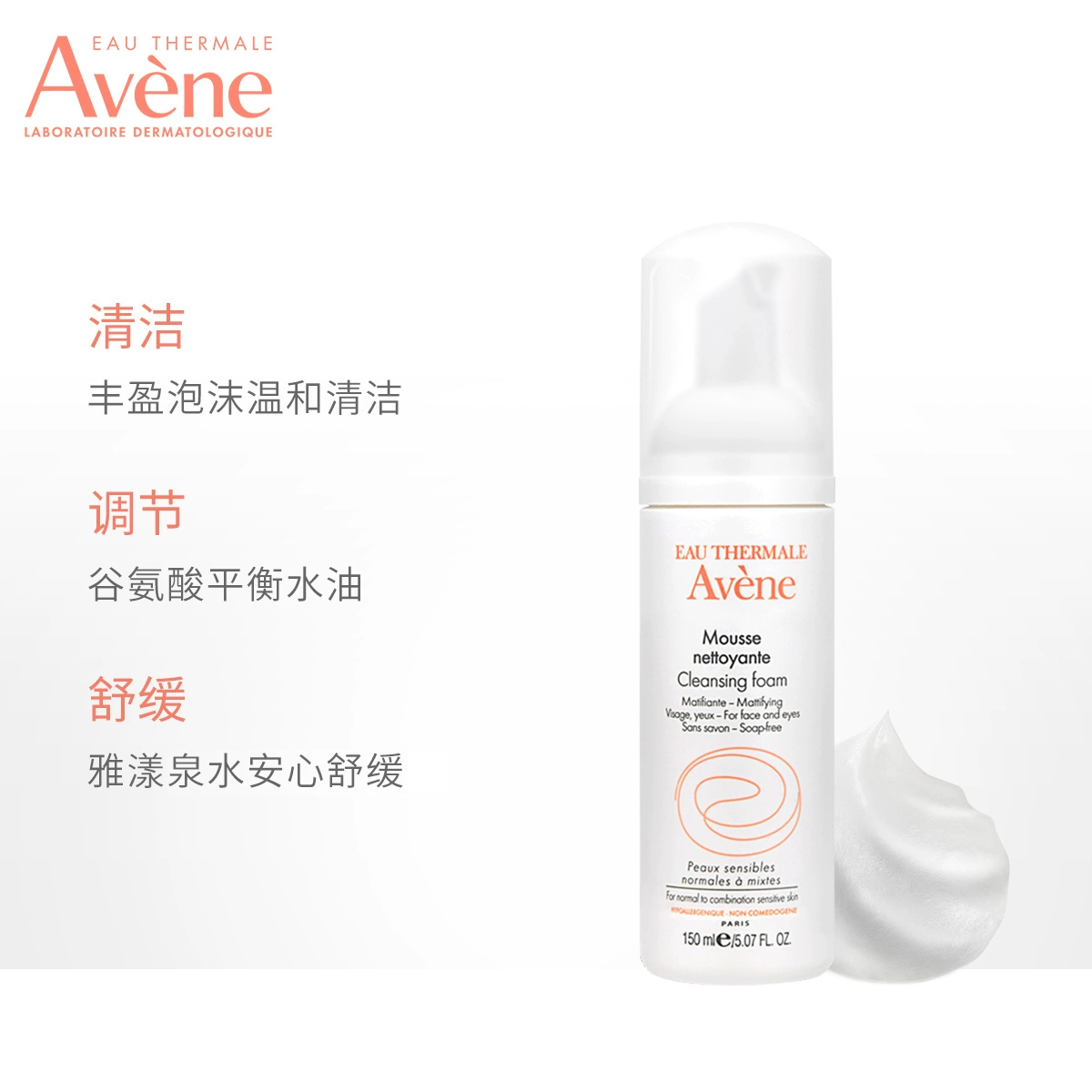 Avene 雅漾 净柔卸妆洁面摩丝150ml洗面奶敏肌舒缓清洁 43.9元