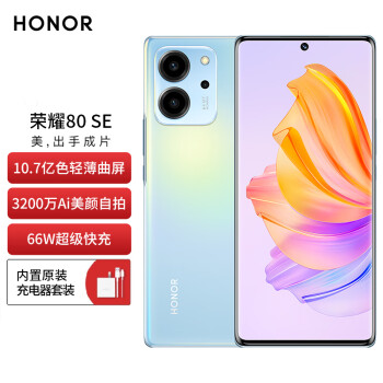 HONOR 榮耀 80 SE 10.7億色輕薄雙曲屏 5G手機(jī) 12GB+256GB 冰島幻境 ￥1332