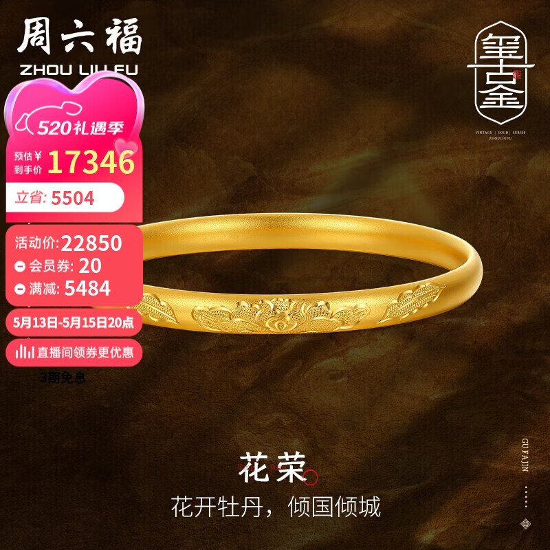 周六福 古法黄金手镯女福运纹花荣足金镯子计价A1012540 约27.76g 56mm 17366元