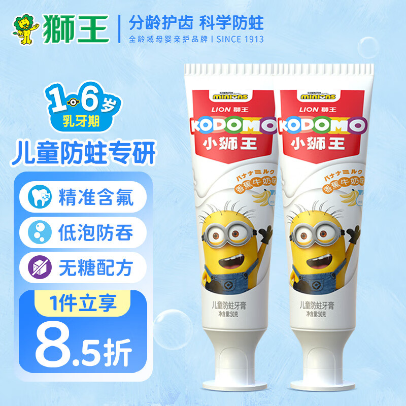 LION 狮王 小狮王儿童牙膏含氟防蛀牙膏 香蕉牛奶香型50g*2 券后29.65元