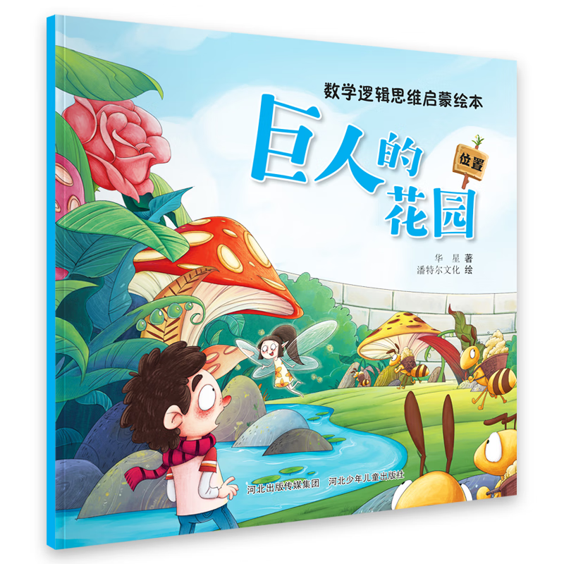 PLUS会员：数学逻辑思维启蒙绘本：巨人的花园 1.39元