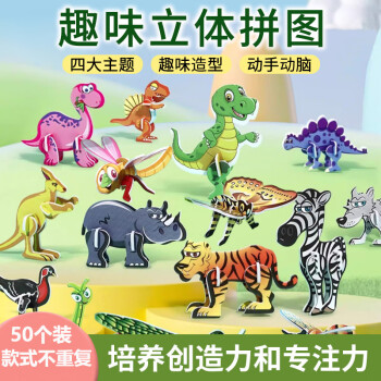 雅瑞乐 立体拼图儿童3D动物幼儿园趣味昆虫手工玩具男女孩小 50张/不重复