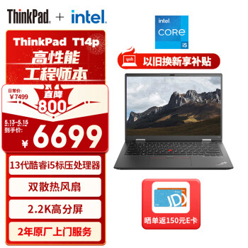 ThinkPad 思考本 T14p 2023款 十三代酷睿版 14.0英寸轻薄本（i5-13500H、16GB、512GB）