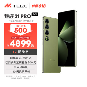 MEIZU 魅族 21 pro 5G手机 16GB+512GB 月桂绿 骁龙8Gen3