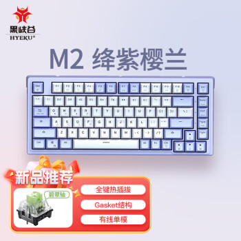 Hyeku 黑峡谷 M2 83键 有线机械键盘 绛紫樱兰 碧器轴 单光