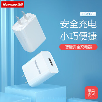 Newsmy 纽曼 Newmine 纽曼 LC203 手机充电器 USB-A 10.5W 白色