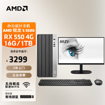 AMD 24款商用办公台式电脑（锐龙R5 5500/RX550 4G独显16G 1TB SSD商务键鼠WiFi6）23.8英寸全套整机