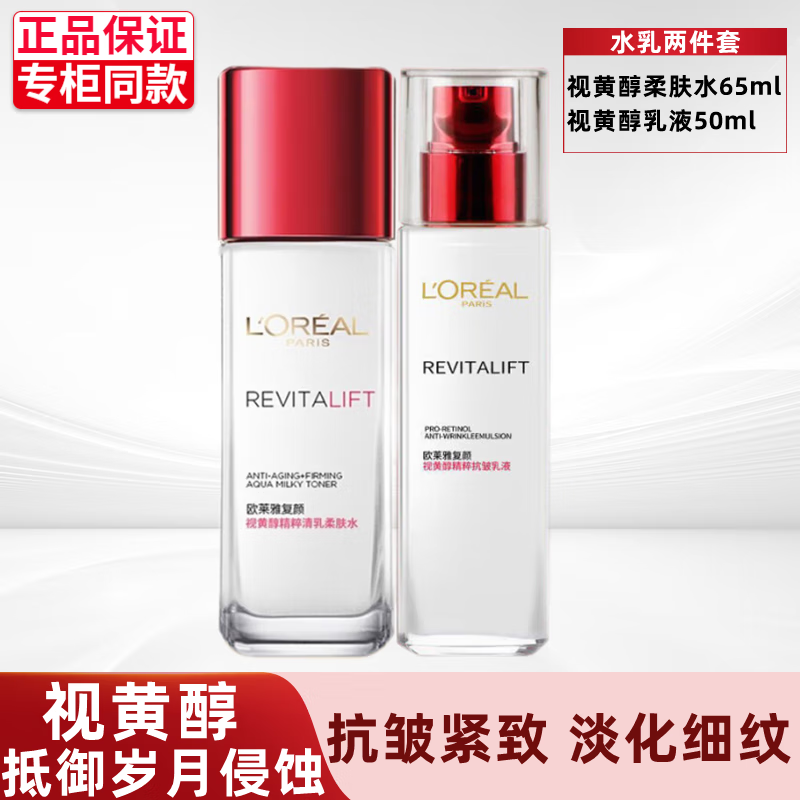 巴黎欧莱雅 欧莱雅（LOREAL）套装女士护肤水乳礼盒复颜抗皱紧致滋润补水保湿淡化细纹 水65ml+乳液50ml 券后109元