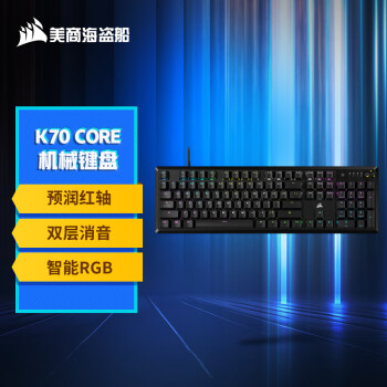 美商海盗船 K70 CORE RGB 机械键盘 预润红轴 多媒体旋钮 铝制面板 支持iCUE