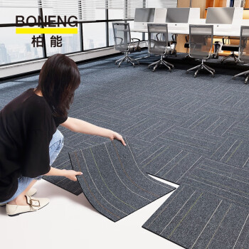 BONENG 柏能 办公室商用可拼接方块地毯50